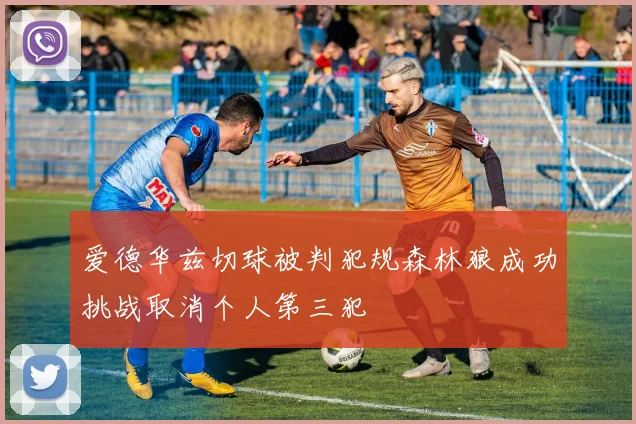 爱德华兹切球被判犯规森林狼成功挑战取消个人第三犯
