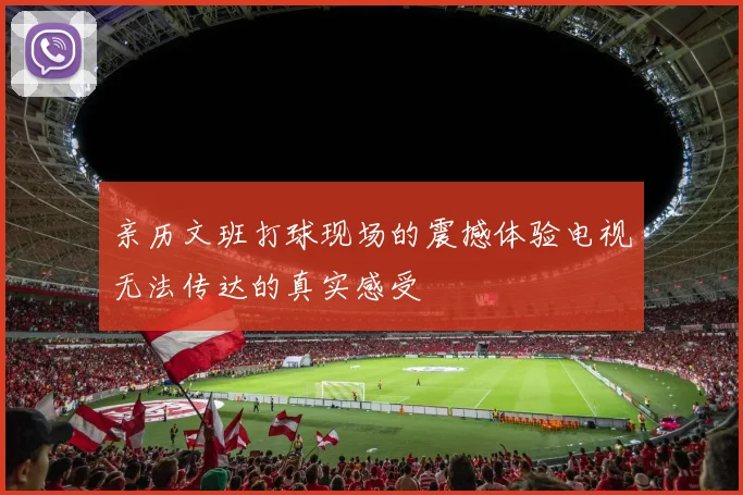亲历文班打球现场的震撼体验电视无法传达的真实感受