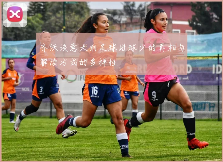 齐沃谈意大利足球进球少的真相与解读方式的多样性