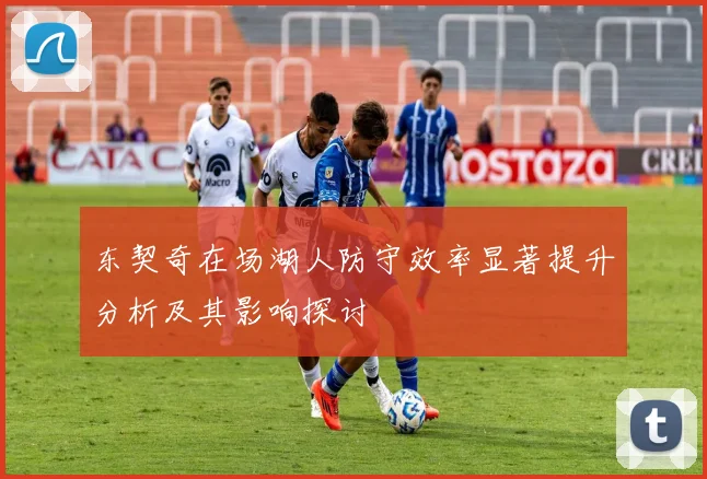 东契奇在场湖人防守效率显著提升分析及其影响探讨