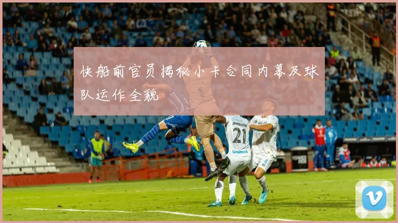 快船前官员揭秘小卡合同内幕及球队运作全貌