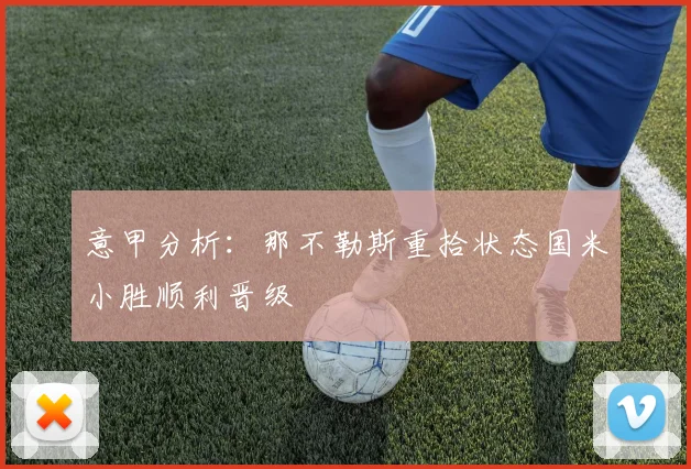 意甲分析：那不勒斯重拾状态国米小胜顺利晋级