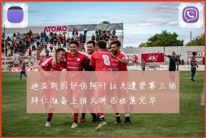 迪亚斯因铲伤阿什拉夫遭禁赛三场拜仁准备上诉文件已收集完毕