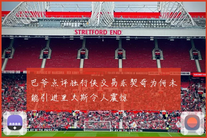 巴爷点评独行侠交易东契奇为何未能引进里夫斯令人震惊