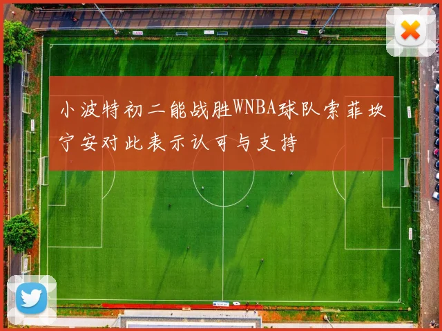 小波特初二能战胜WNBA球队索菲坎宁安对此表示认可与支持