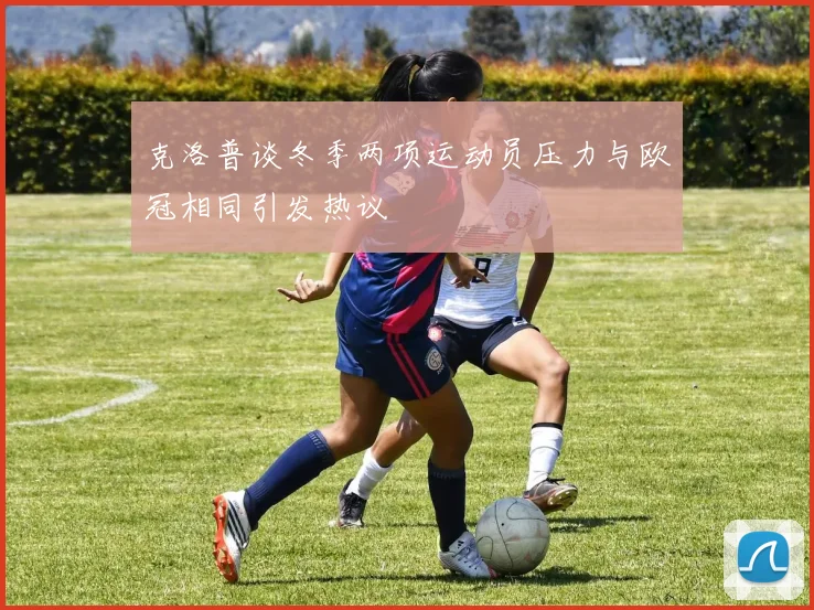克洛普谈冬季两项运动员压力与欧冠相同引发热议