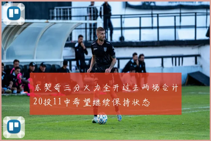 东契奇三分火力全开过去两场合计20投11中希望继续保持状态