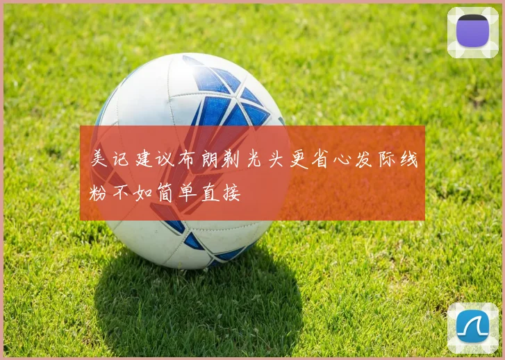 美记建议布朗剃光头更省心发际线粉不如简单直接